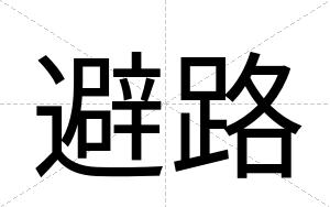 避路