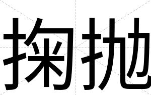 掬抛