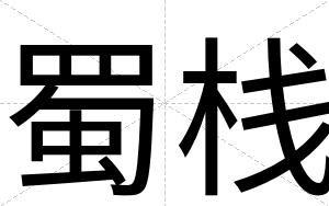 蜀栈