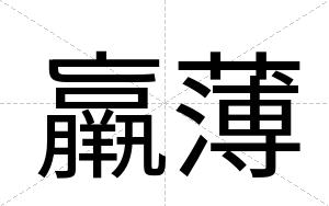 羸薄