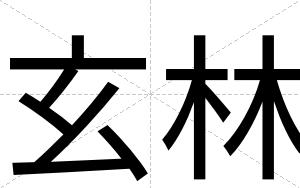玄林
