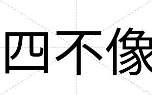 四不像
