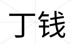丁钱