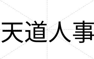 天道人事