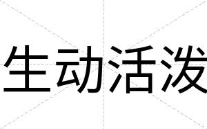 生动活泼