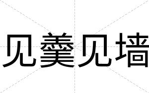 见羹见墙
