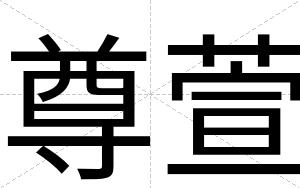 尊萱