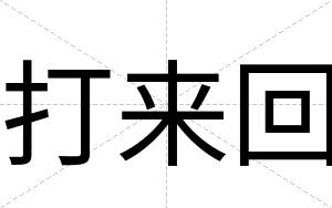 打来回