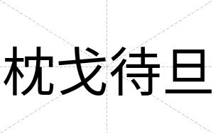 枕戈待旦