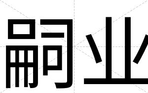 嗣业