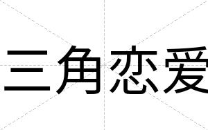 三角恋爱