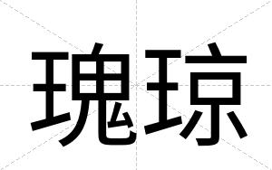 瑰琼