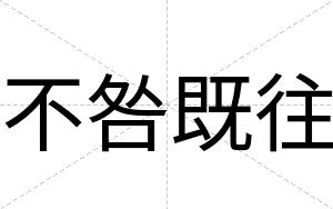不咎既往