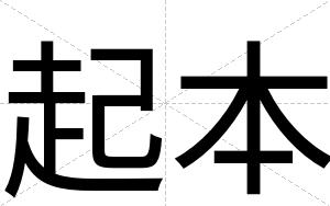 起本