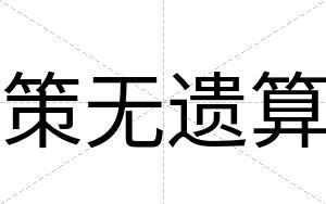 策无遗算
