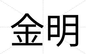 金明