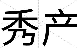 秀产