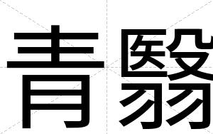 青翳
