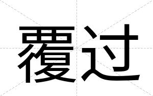 覆过