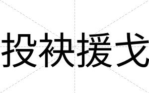 投袂援戈