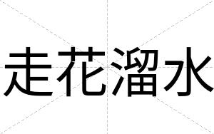 走花溜水