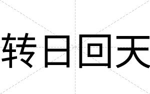 转日回天