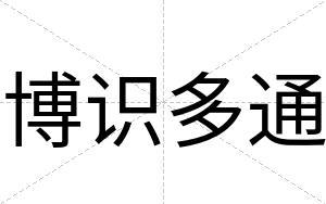 博识多通