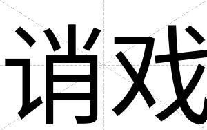 诮戏