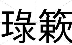 琭簌
