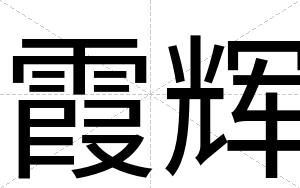 霞辉
