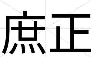 庶正