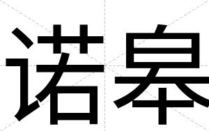 诺皋