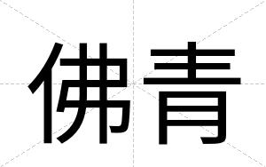 佛青