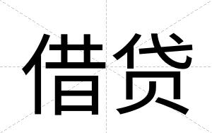 借贷