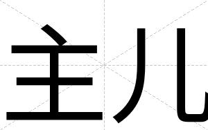 主儿
