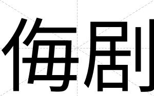 侮剧