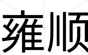 雍顺