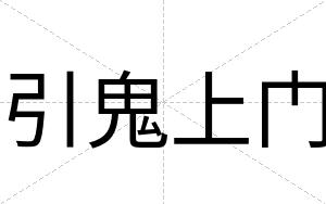 引鬼上门