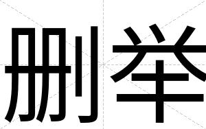 删举