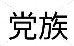 党族