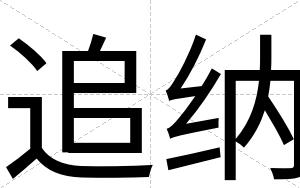 追纳