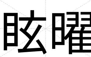 眩曜