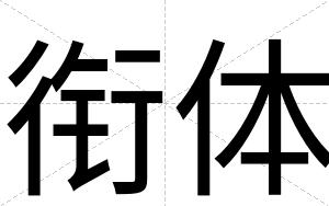 衔体