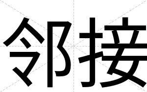 邻接