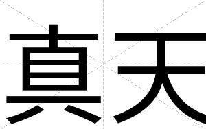 真天