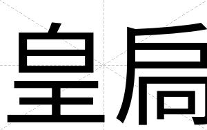 皇扃