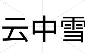 云中雪