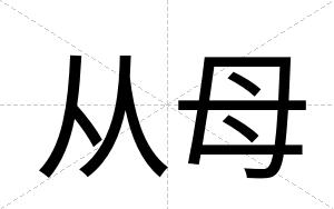 从母