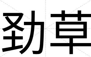 劲草