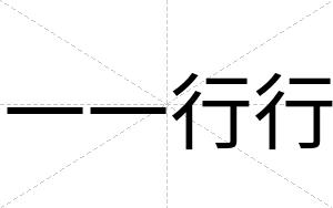 一一行行